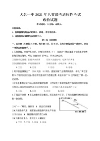 2021邯郸大名县一中高三上学期阶段性（联考考前）检测政治试题含答案