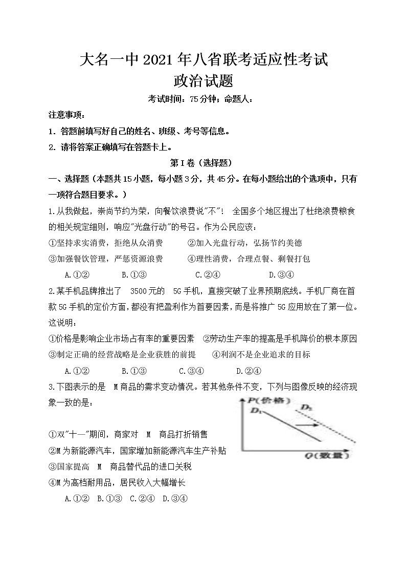 2021邯郸大名县一中高三上学期阶段性（联考考前）检测政治试题含答案01