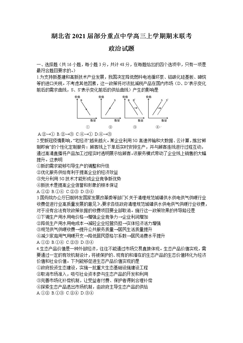 2021湖北省高三上学期部分重点中学期末联考政治试题含答案第1页