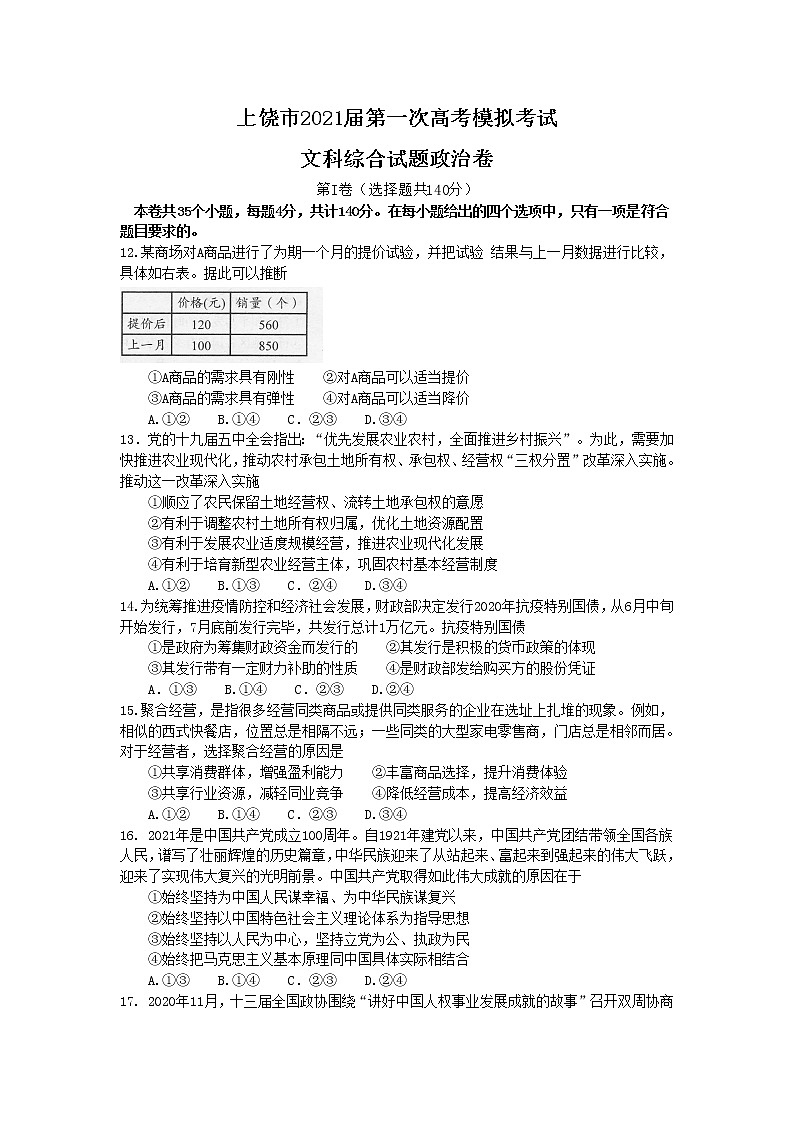 2021上饶高三上学期第一次模拟考试（期末）文综政治试题含答案01