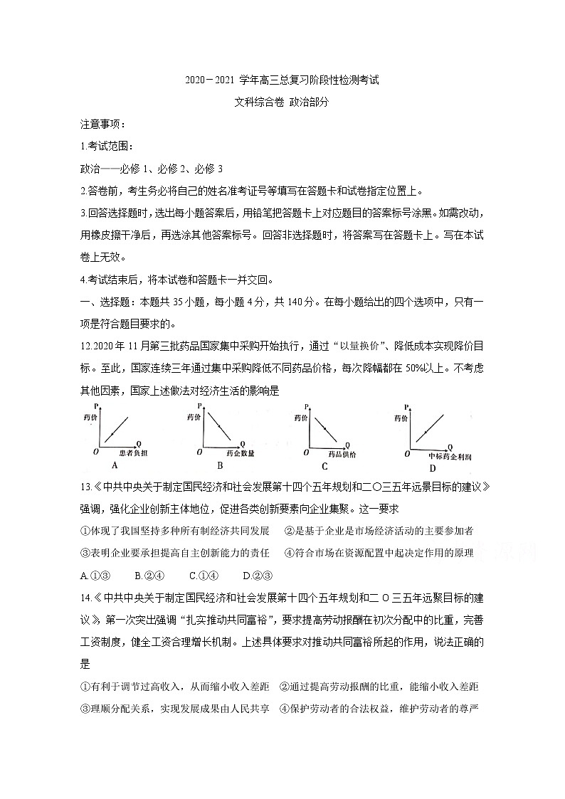 2021江西省重点中学高三上学期总复习阶段性检测考试政治含答案01