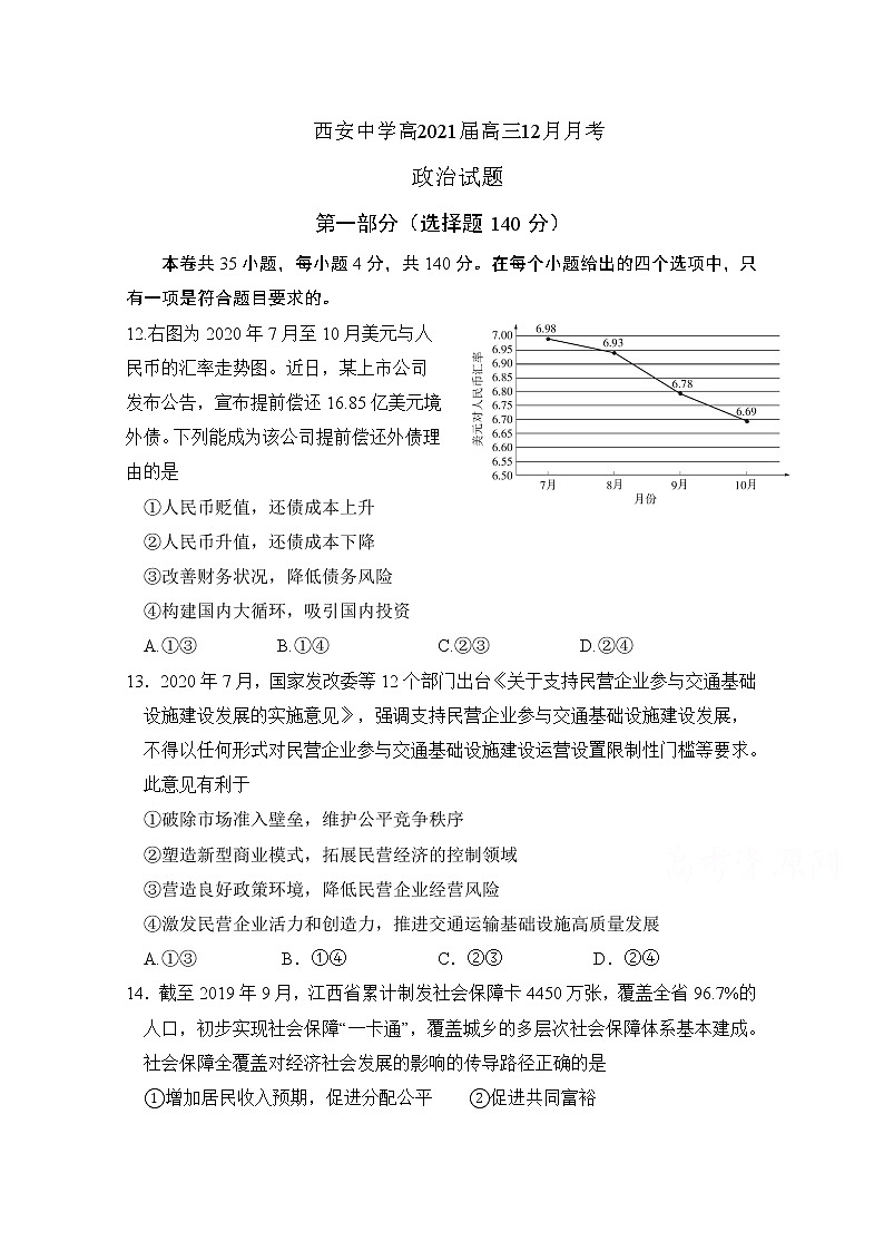 2021西安中学高三12月月考政治试题含答案01