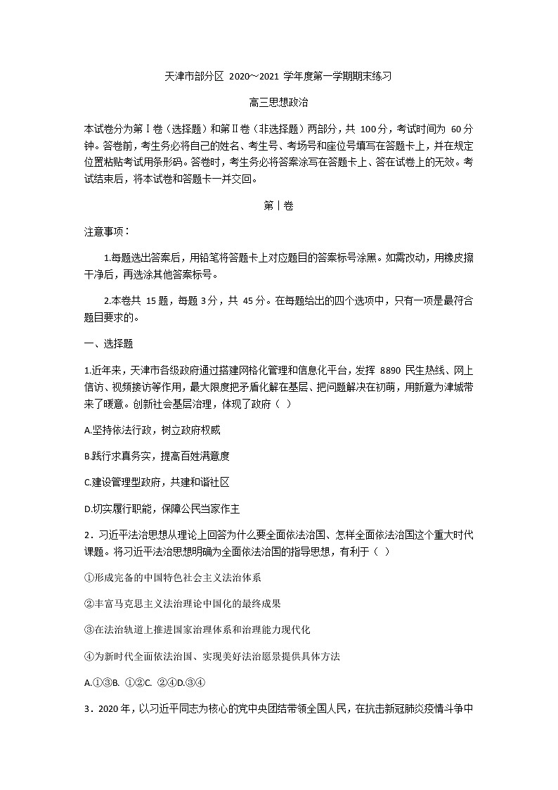 2021天津市部分区高三上学期期末考试政治试题含答案01