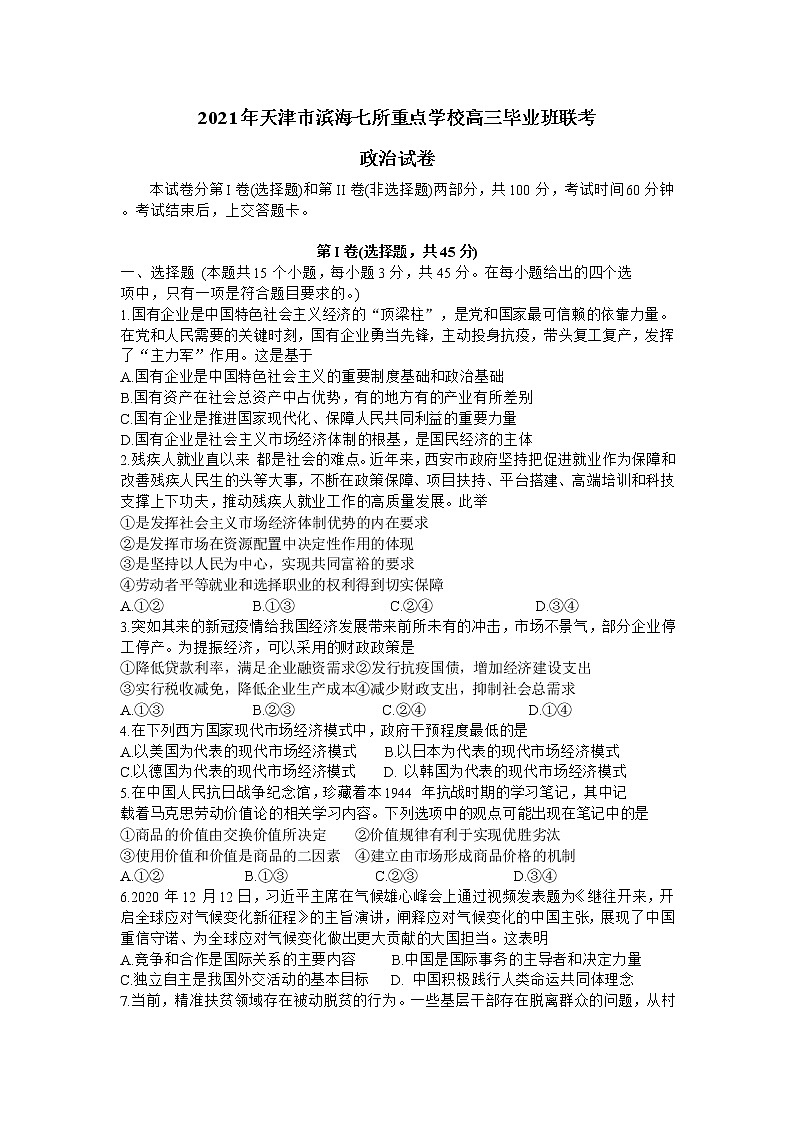 2021天津市滨海七所重点学校高三上学期期末考试政治试卷含答案第1页