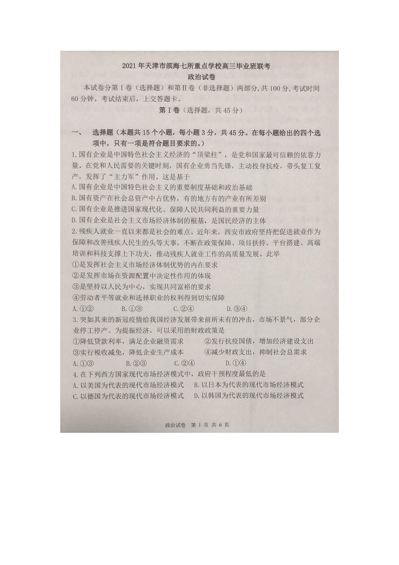 2021天津市滨海七所重点学校高三上学期期末考试政治试卷图片版含答案第1页