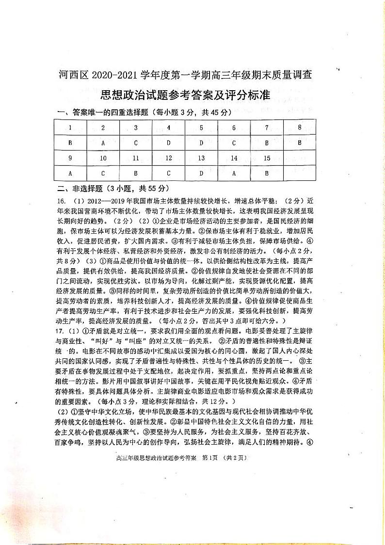 2021天津河西区高三上学期期末质量调查政治试卷扫描版含答案01