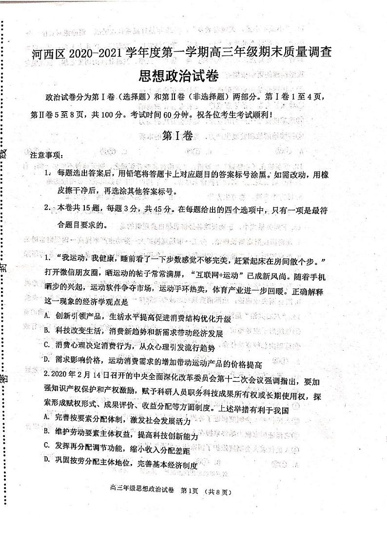 2021天津河西区高三上学期期末质量调查政治试卷扫描版含答案01