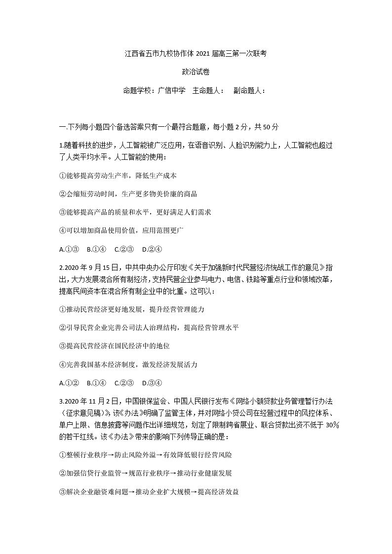 2021江西省五市九校高三上学期第一次联考政治试题含答案01