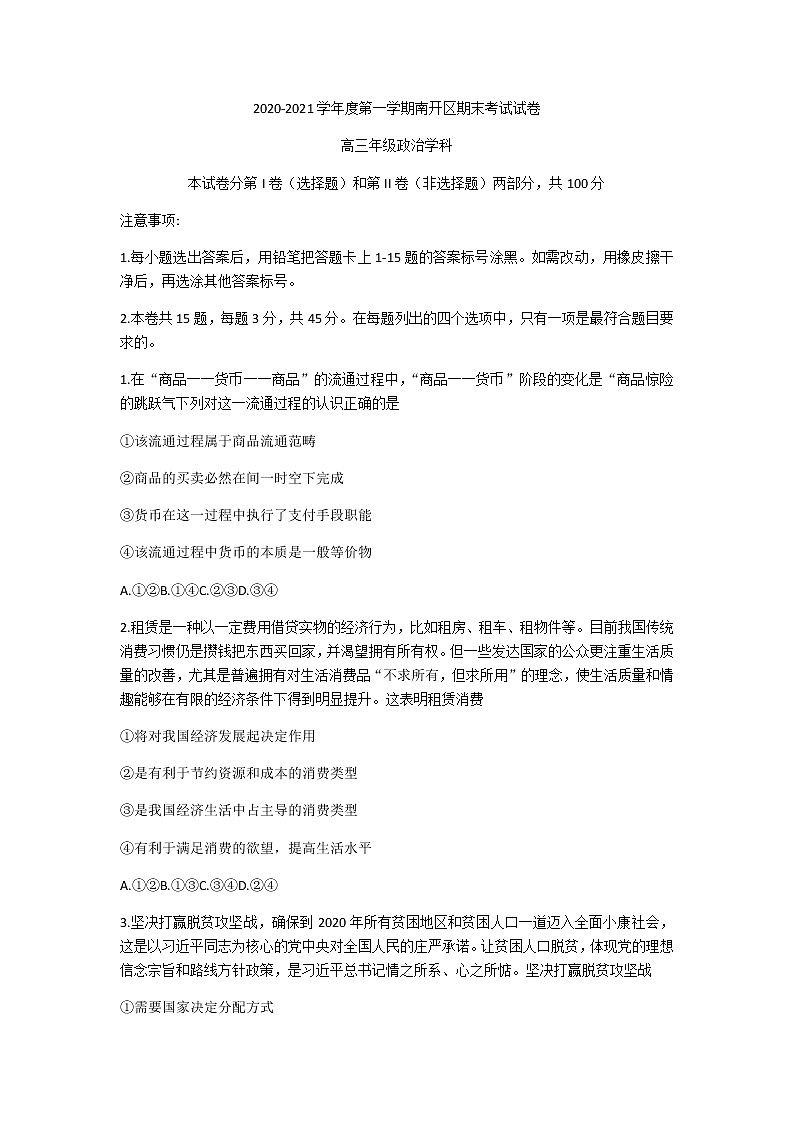 2021天津南开区高三上学期期末考试政治试题含答案01