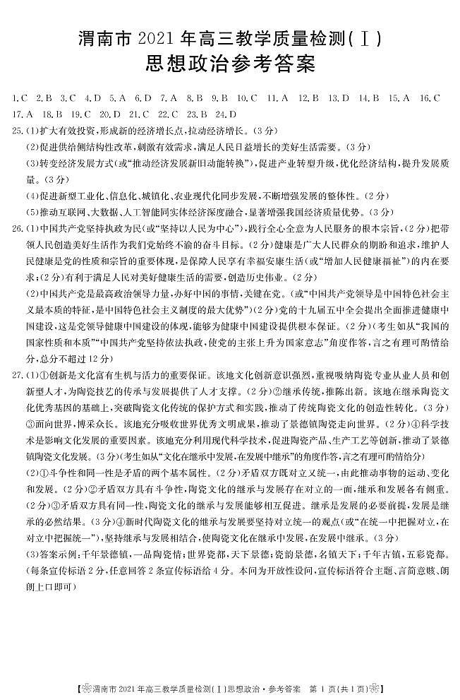 2021渭南高三上学期教学质量检测（Ⅰ）（一模）政治试题PDF版含答案01