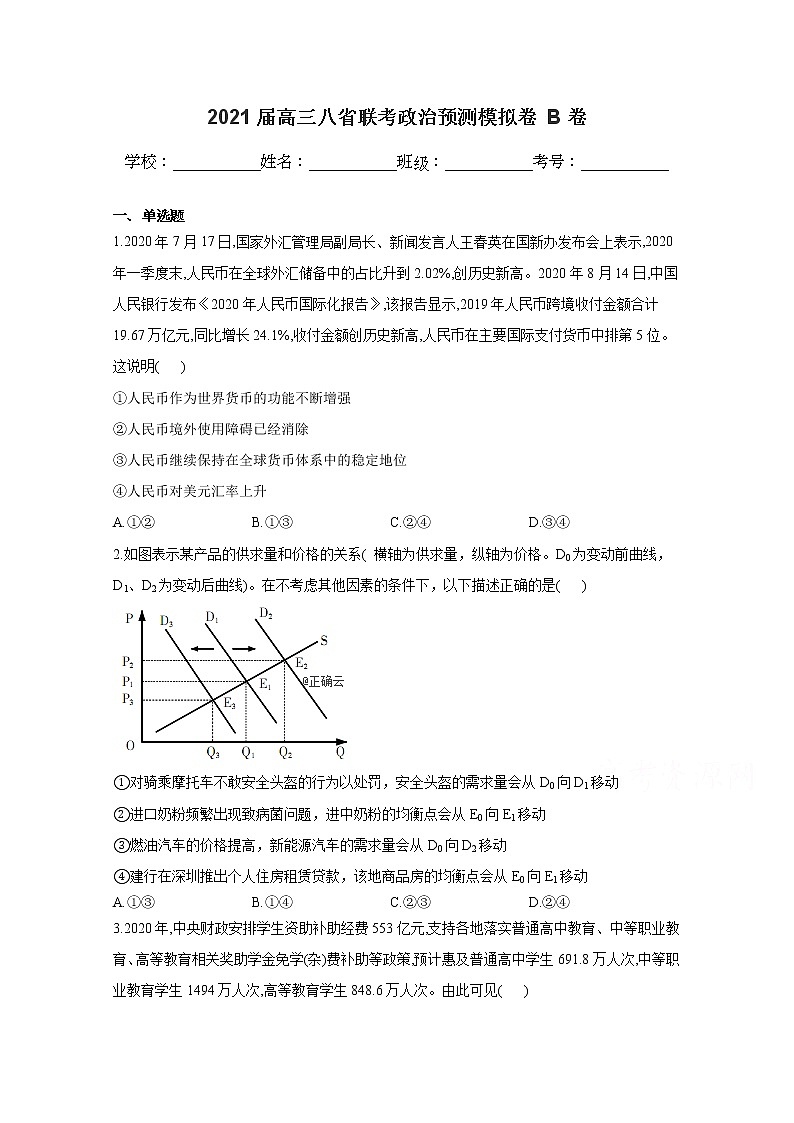 2021八省联考高三上学期预测模拟政治试题B卷含解析01