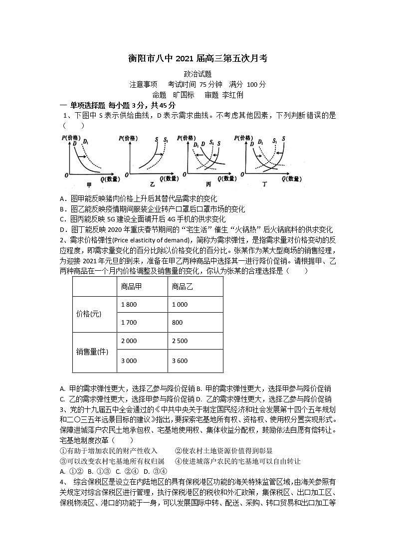 2021衡阳八中高三上学期第五次月考试题（1月）政治含答案01