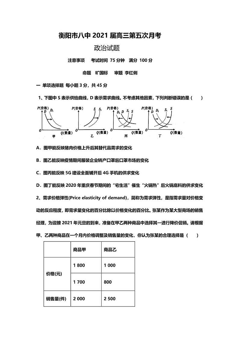 2021衡阳八中高三上学期第五次月考试题（1月）政治含答案01