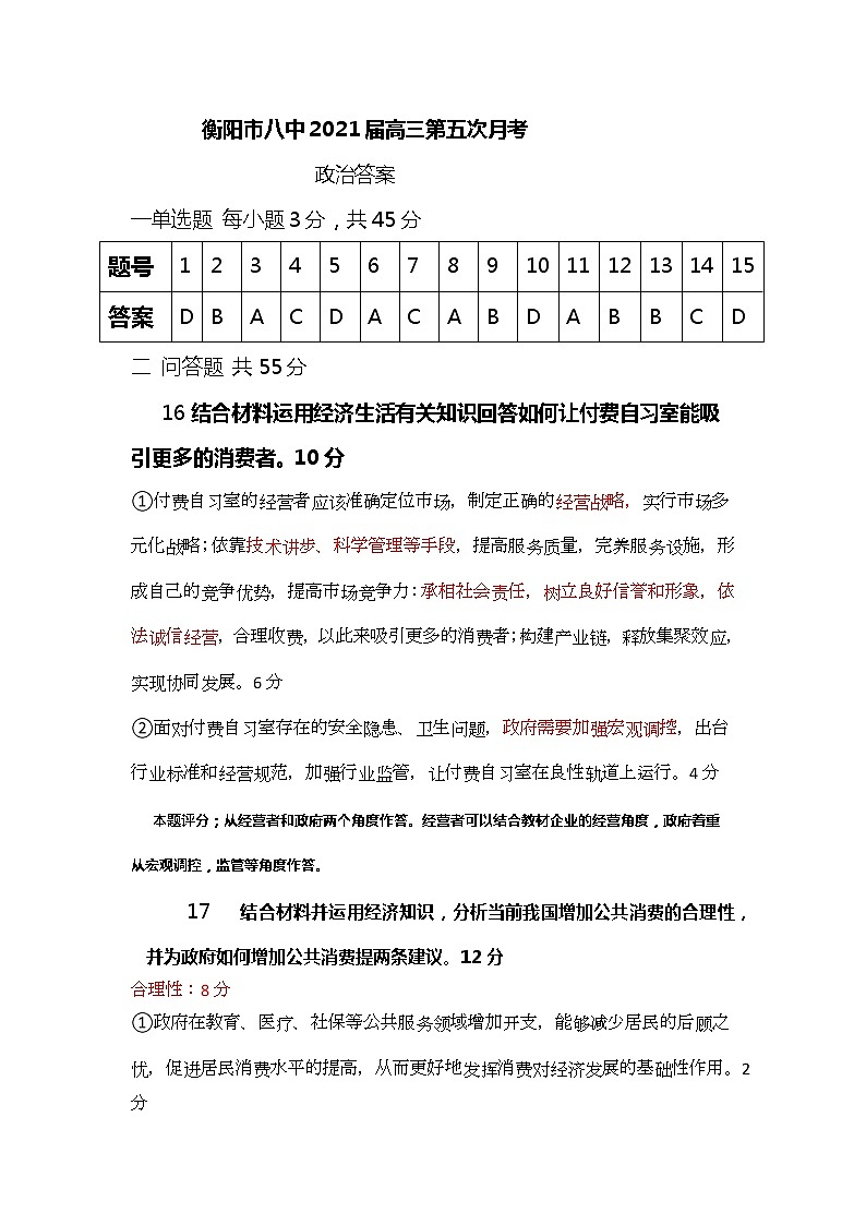 2021衡阳八中高三上学期第五次月考试题（1月）政治含答案01