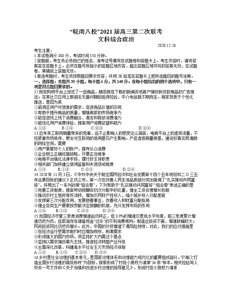 2021安徽省皖南八校高三上学期第二次联考文综政治试题含答案01