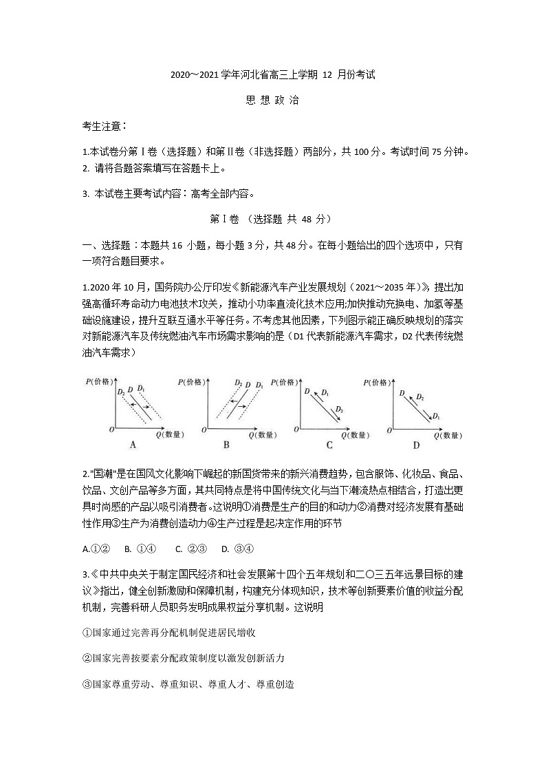2021河北省高三上学期12月份考试政治试题含答案第1页