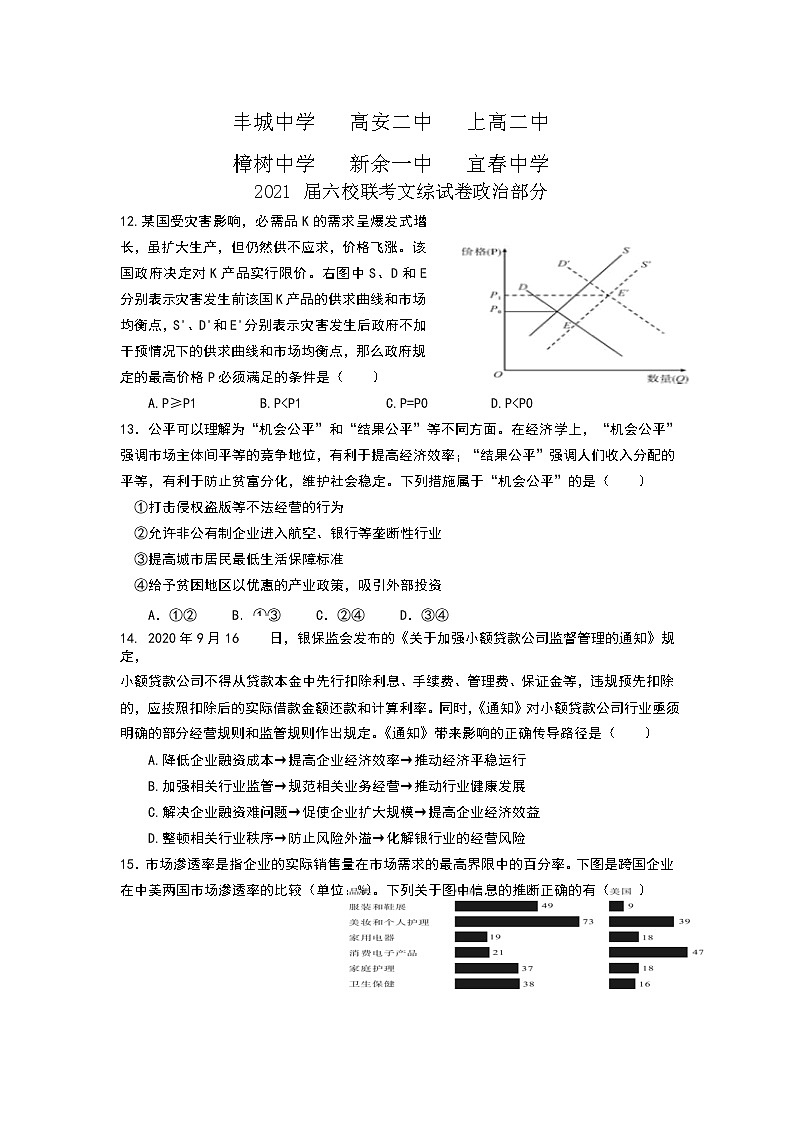 2021江西省丰城中学、高安二中等六校高三1月联考文科综合政治试题含答案第1页