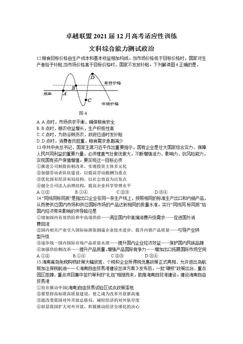 2021卓越联盟高三上学期12月联考文科综合政治试题含答案01