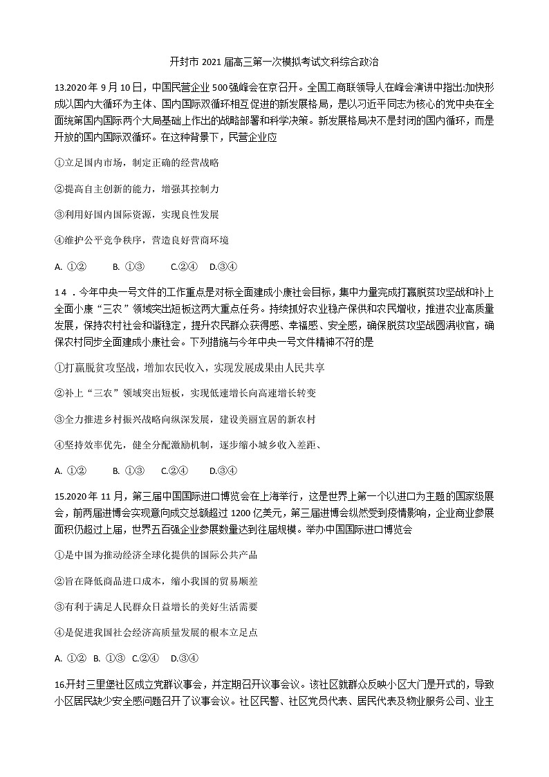 2021开封高三上学期第一次模拟考试文科综合政治试题含答案01