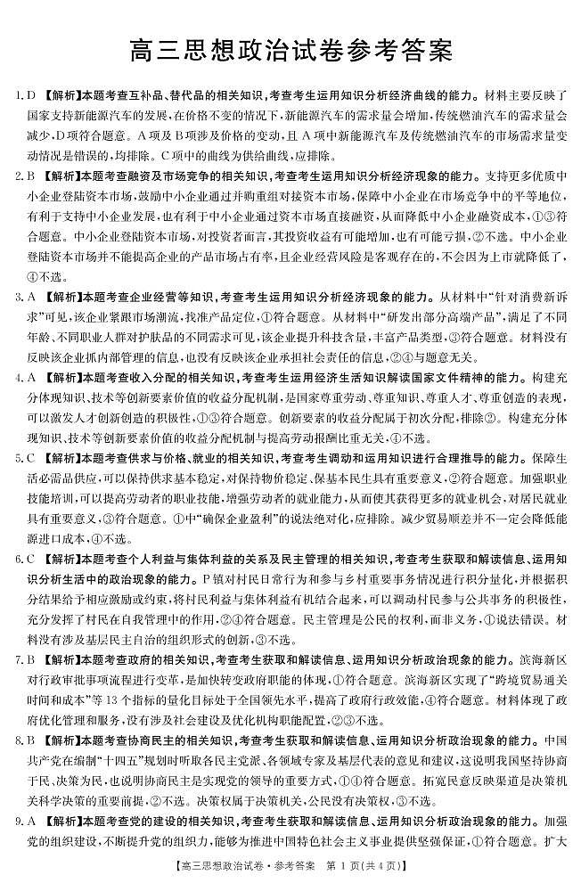 2021湖南省联考联合体高三上学期12月联考政治试卷PDF版含答案01