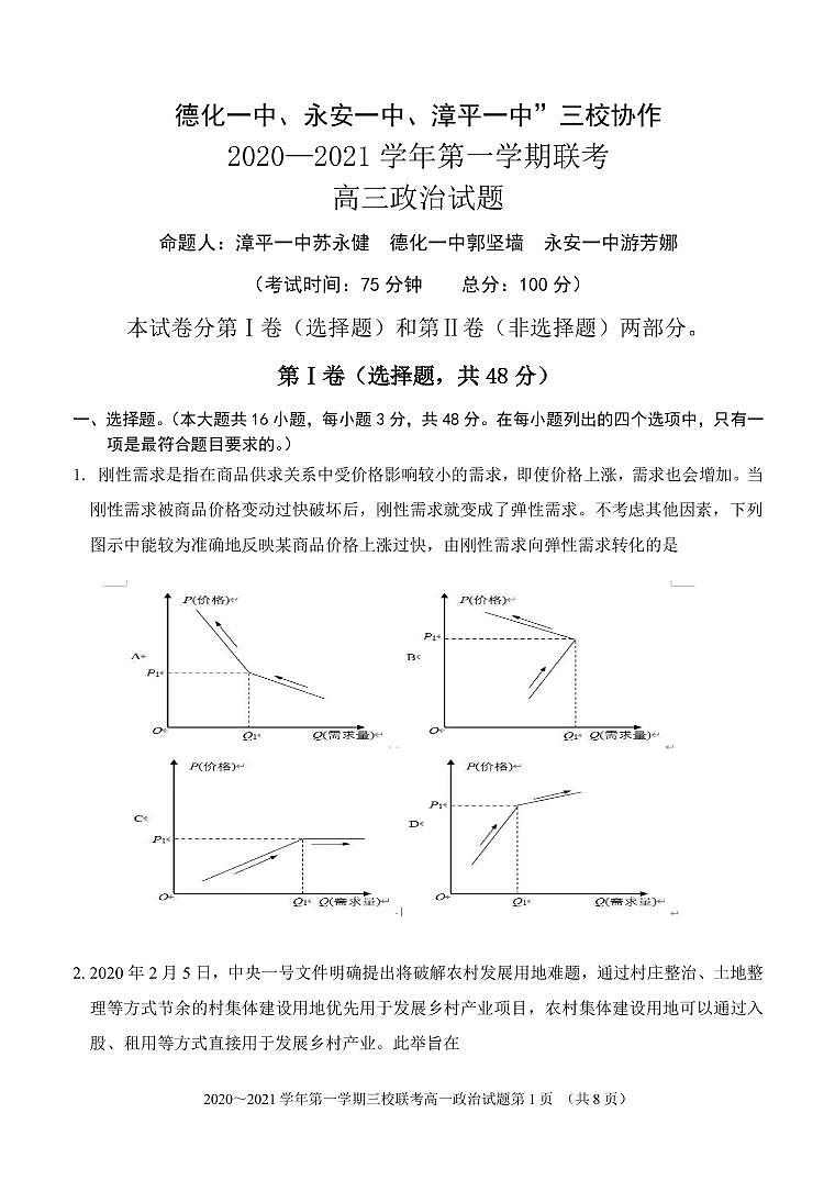 2021福建省“永安一中、德化一中、漳平一中”高三12月三校联考政治试题含答案01