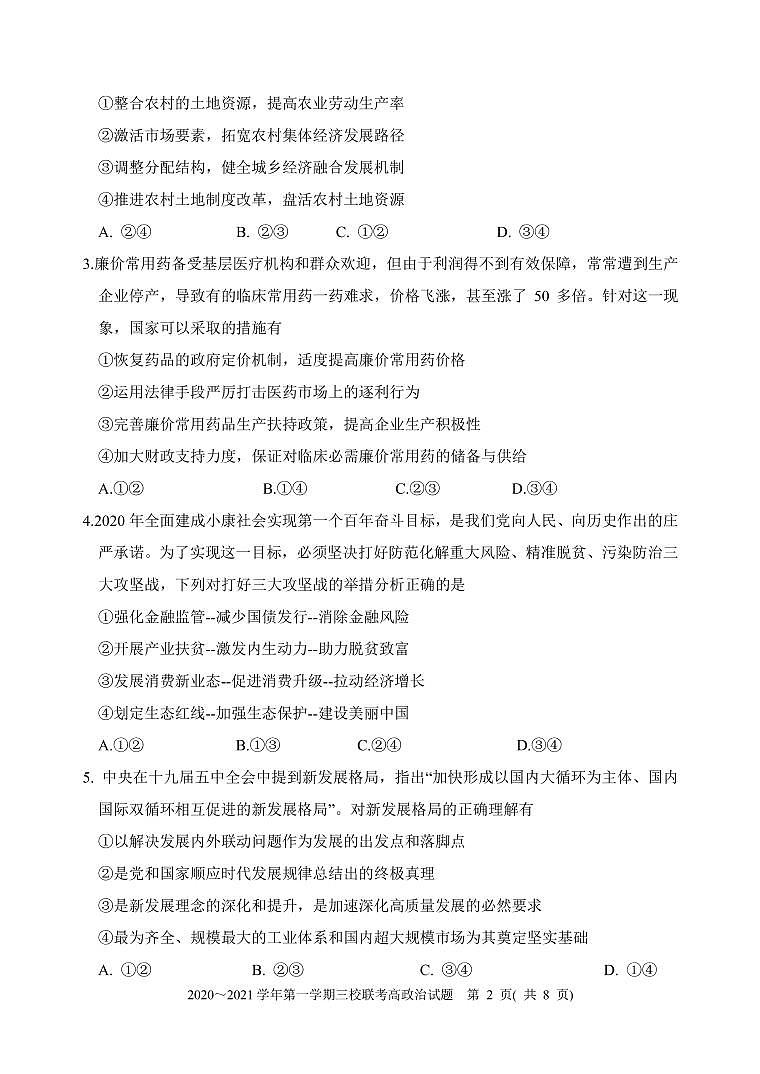 2021福建省“永安一中、德化一中、漳平一中”高三12月三校联考政治试题含答案02