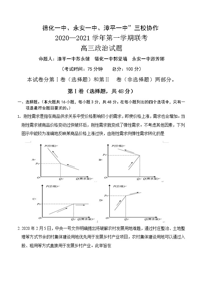 2021福建省“永安一中、德化一中、漳平一中”高三12月三校联考政治试题含答案01