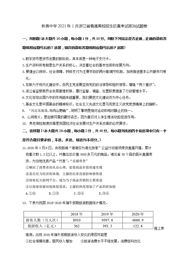 2021绍兴新昌中学高三上学期1月普通高校招生仿真考试政治试题含答案01