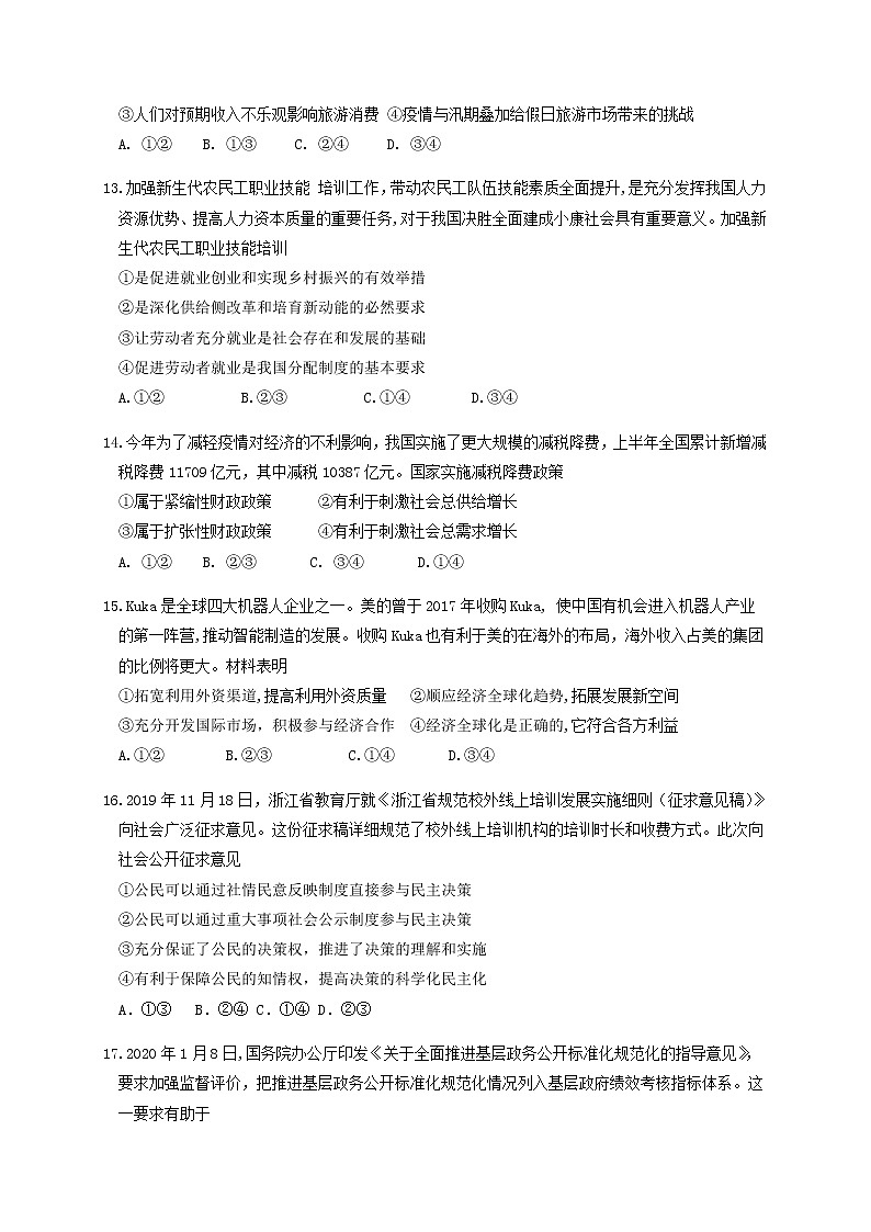 2021绍兴新昌中学高三上学期1月普通高校招生仿真考试政治试题含答案02