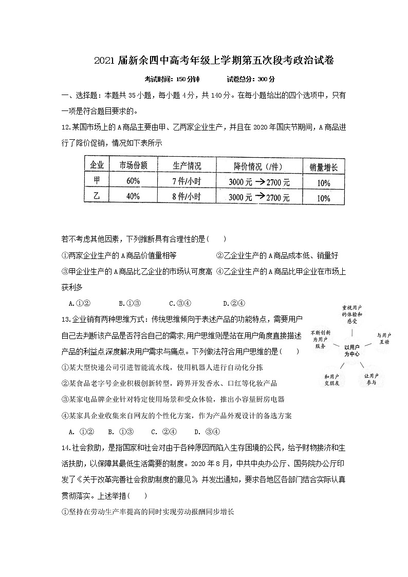 2021新余四中高三上学期第五次段考政治试题含答案第1页