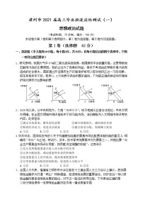 2021漳州高三毕业班适应性测试（一）政治试题含答案