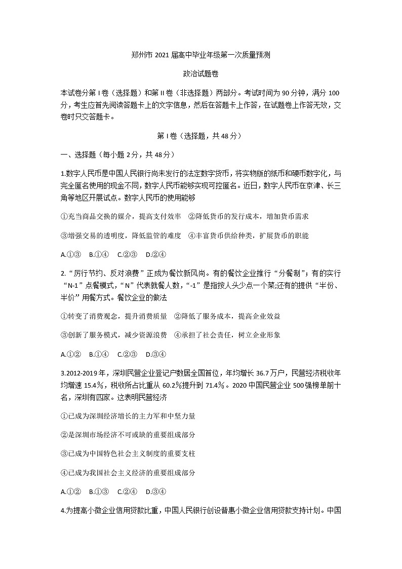 2021郑州高三上学期第一次质量预测（1月）政治试题（解析版）含解析第1页