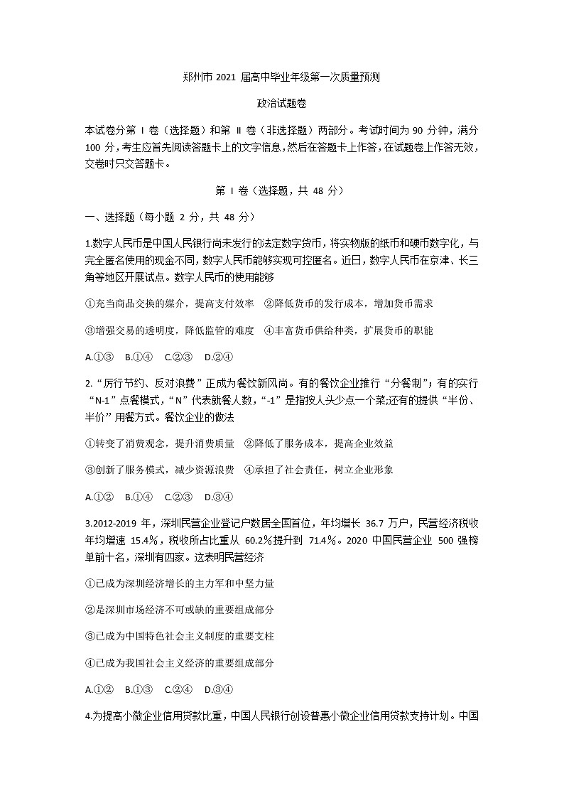 2021郑州高三上学期第一次质量预测（1月）政治试题含答案第1页