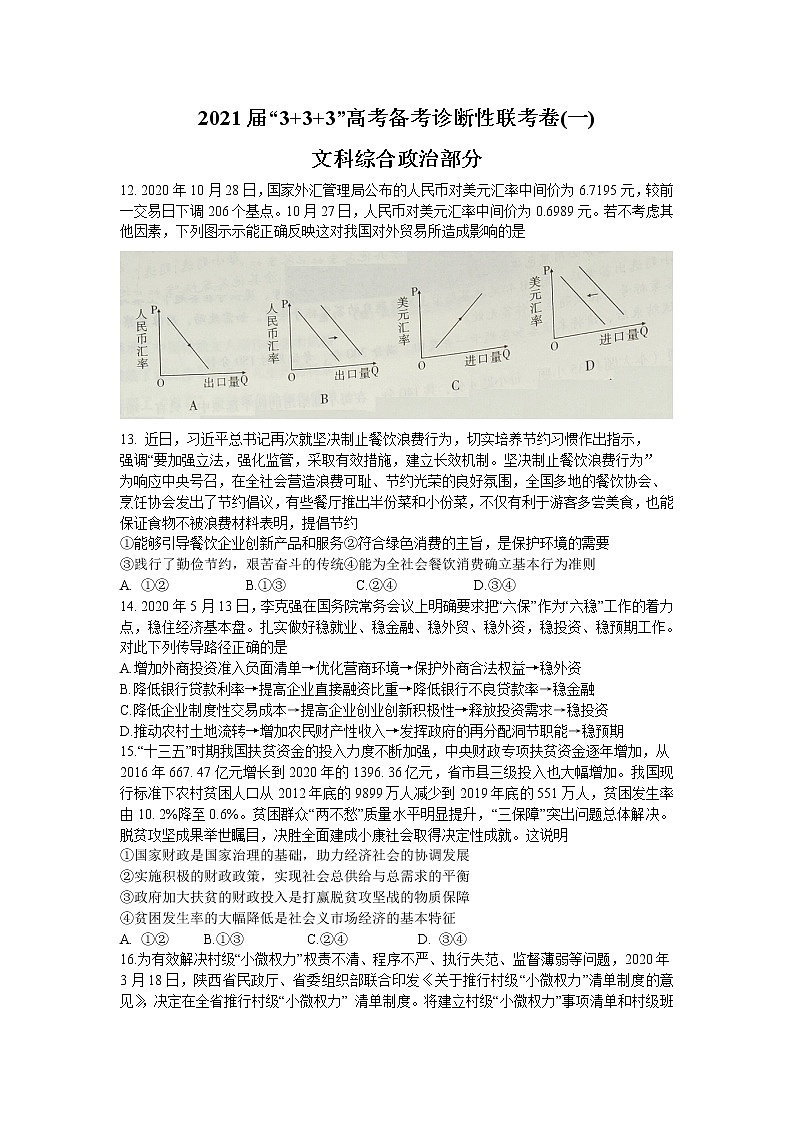 2021西南名校联盟高三3+3+3高考备考诊断性联考卷（一）文科综合政治试题含答案第1页