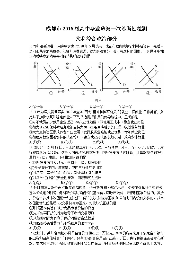 2021成都高三上学期第一次诊断性检测文科综合政治试题含答案第1页