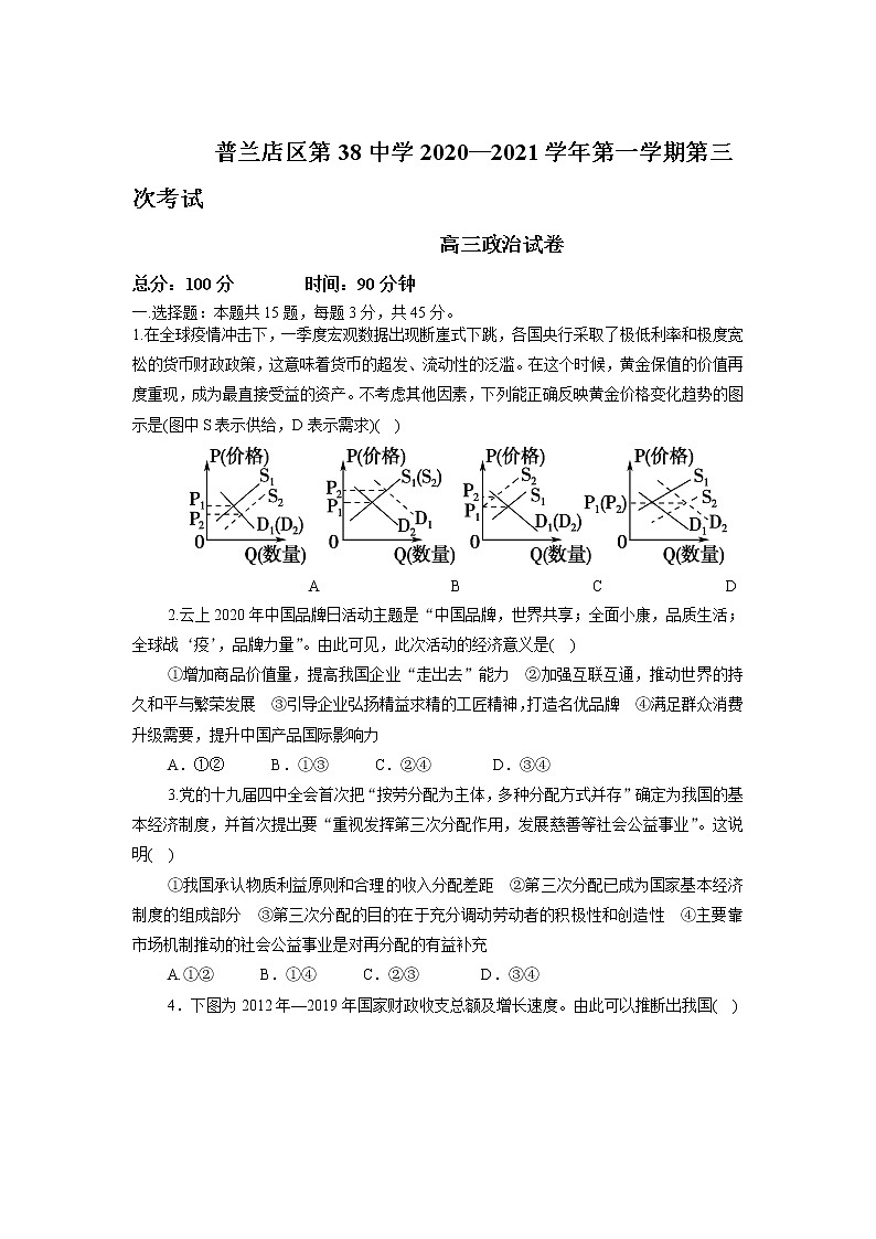 2021大连普兰店区第三十八中学高三第一学期第四次考试政治试卷含答案第1页