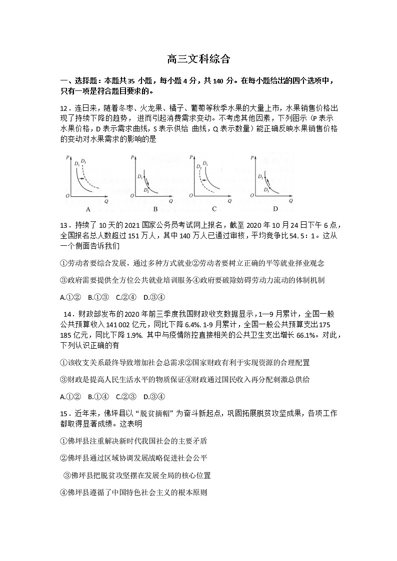 2021郑州、商丘名师联盟高三12月教学质量检测文综政治试题含答案第1页