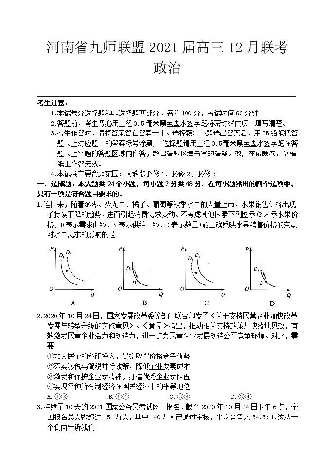 2021河南省九师联盟高三上学期12月联考政治试卷含答案第1页