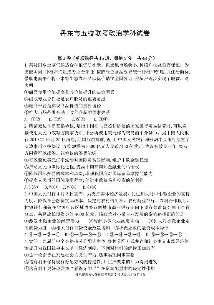 2021丹东五校高三联考政治试卷PDF版含答案01
