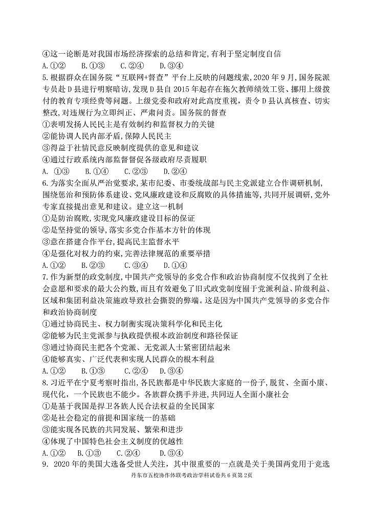 2021丹东五校高三联考政治试卷PDF版含答案02
