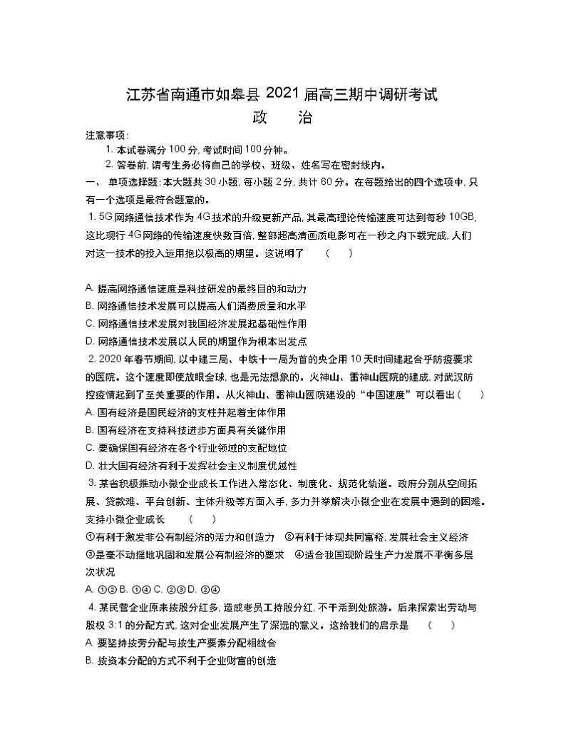 2021南通如皋县高三上学期期中政治含答案 试卷01