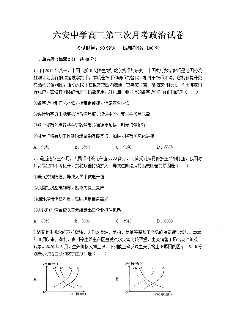 2021六安中学高三上学期第三次月考政治试题含答案01