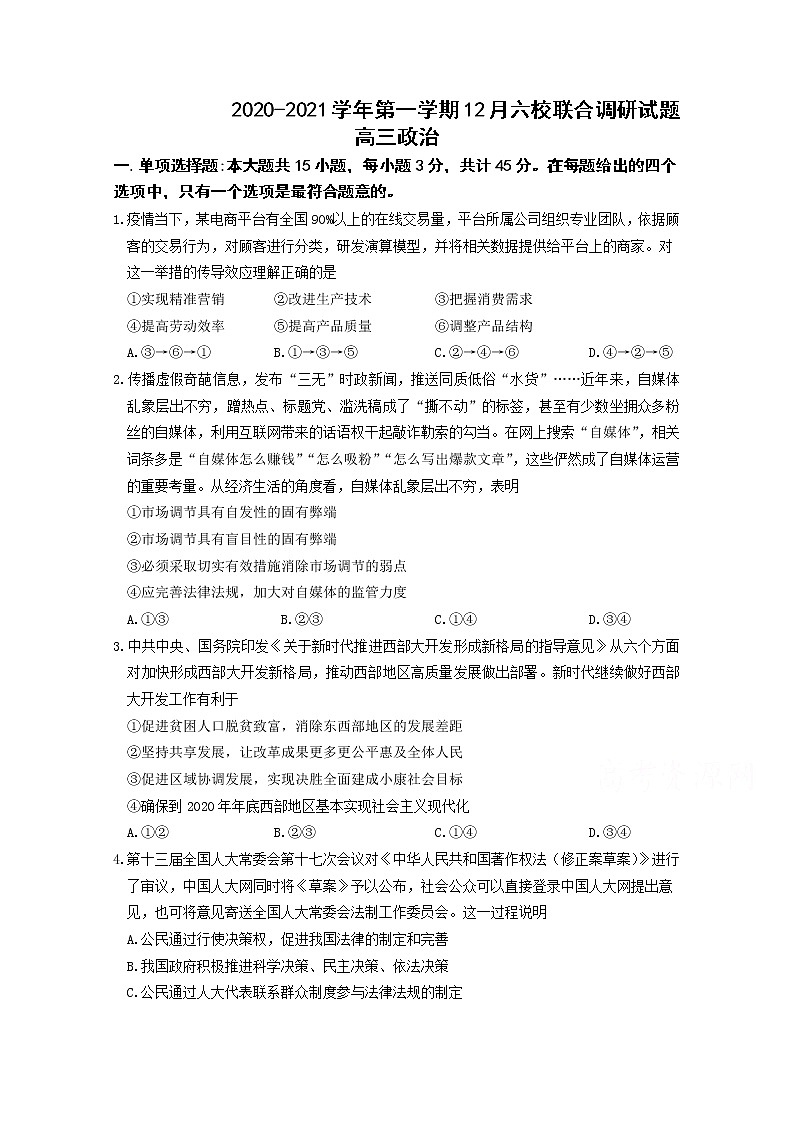 2021南京六校联合体高三上学期12月联考试题政治含答案第1页