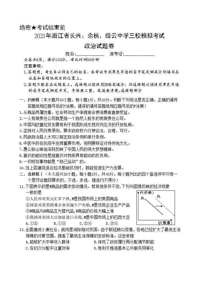 2021浙江省长兴、余杭、缙云中学三校高三上学期12月模拟联考政治试题含答案01