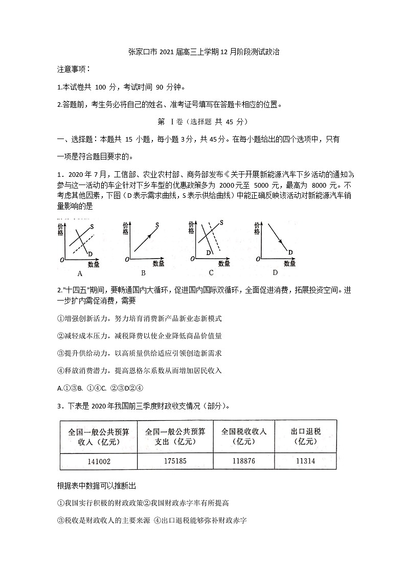 2021张家口高三上学期12月阶段测试政治试题含答案第1页
