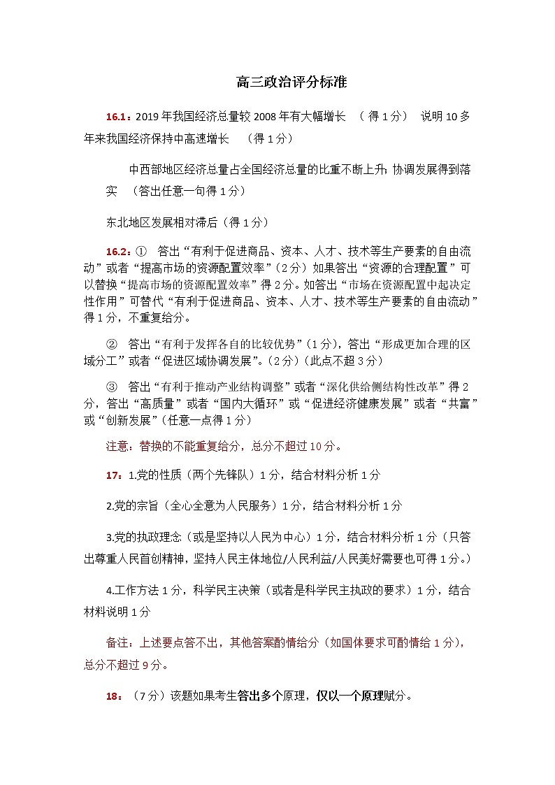高三政治评分标准第1页