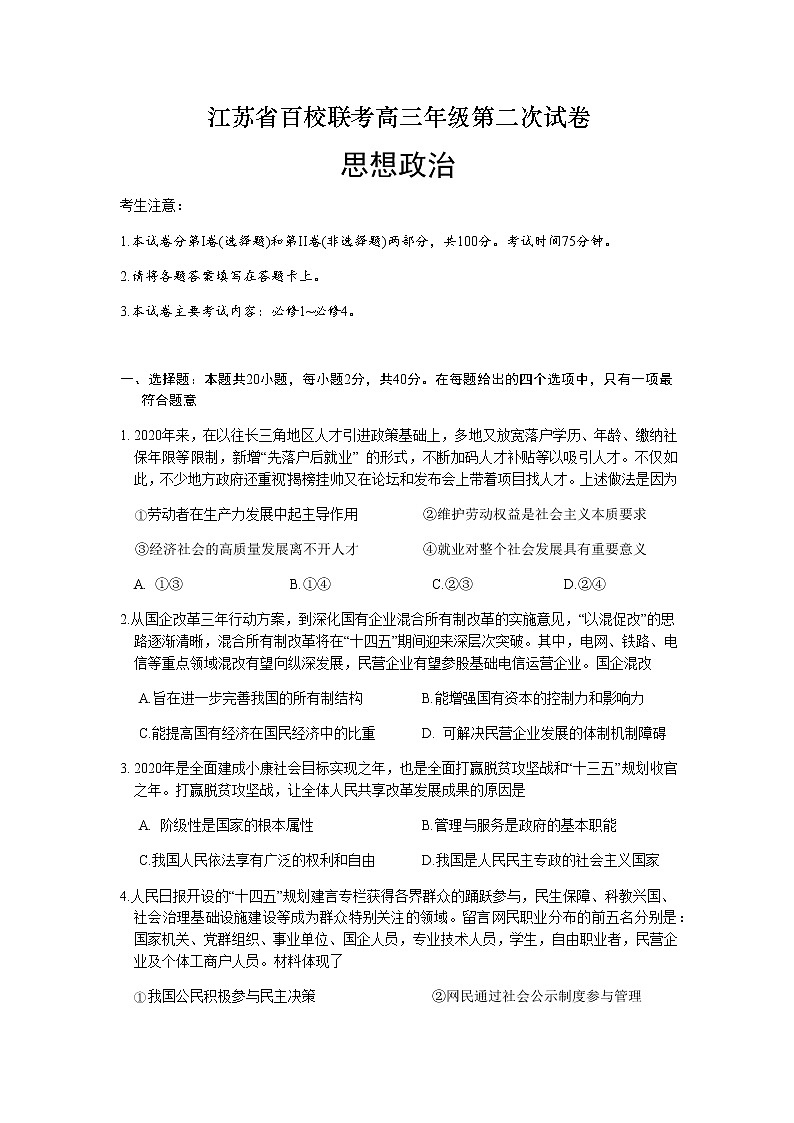 江苏省百校联考高三年级第二次试卷政治试题21-10-140C(WORD版含答案)第1页