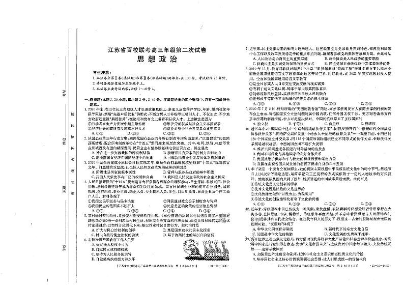 2021江苏省高三上学期第二次百校联考政治试题PDF版含答案01