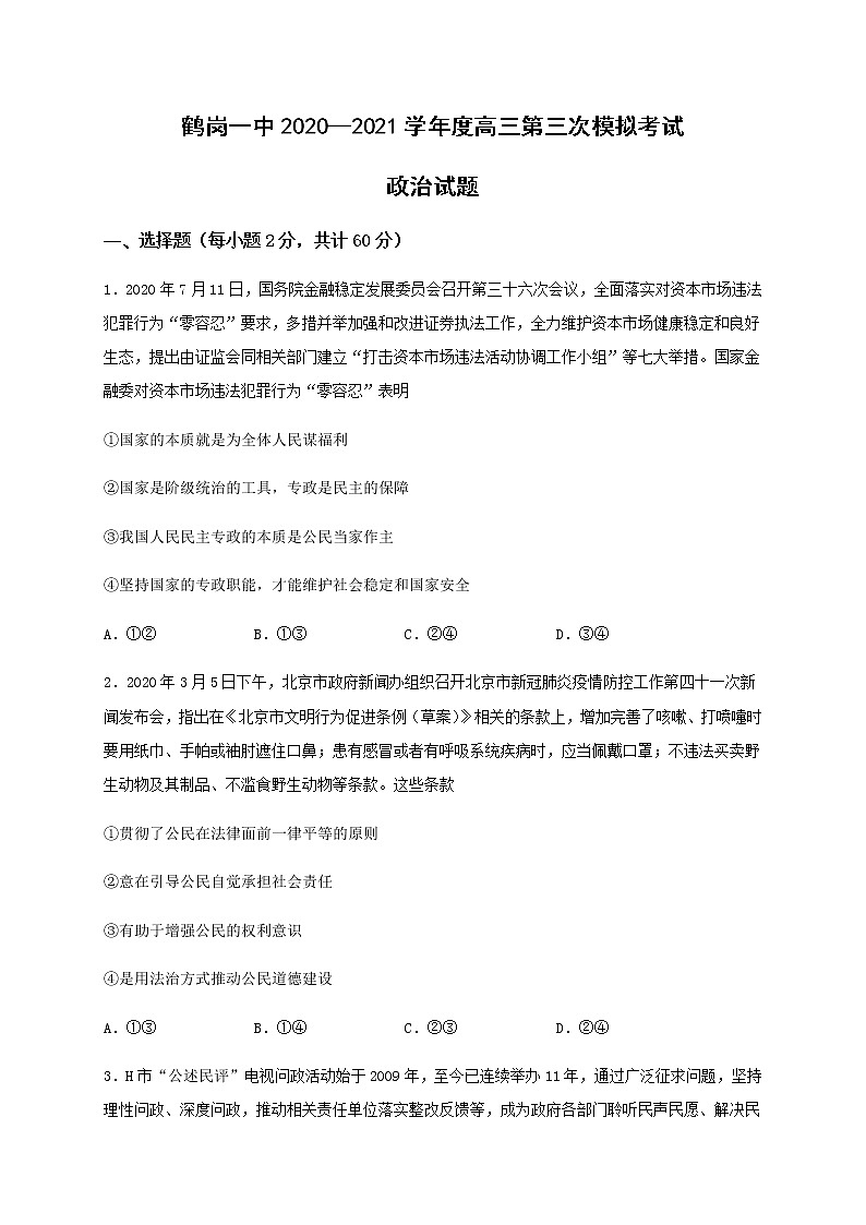 2021省鹤岗一中高三上学期第三次模拟（12月）政治试题含答案01