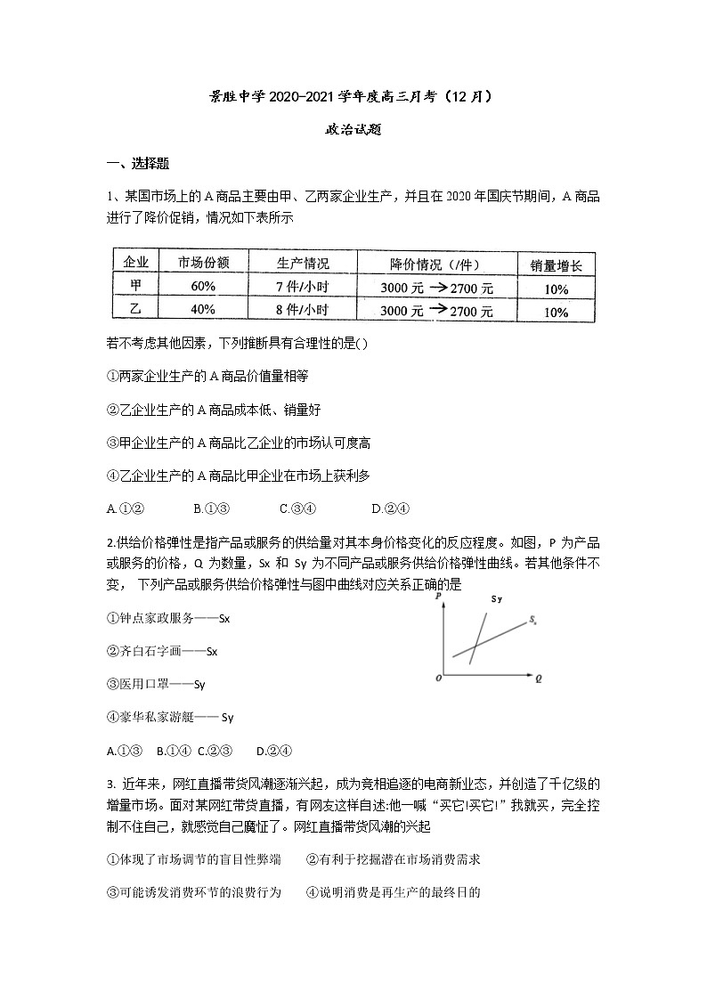 2021运城景胜中学高三上学期第三次月考政治试题含答案01